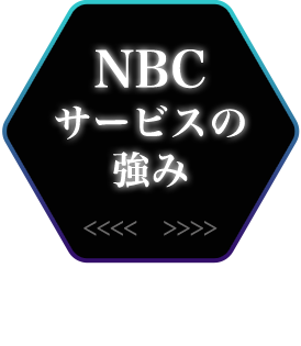 NBCサービスの強み