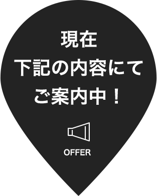 現在下記の内容にてご案内中！