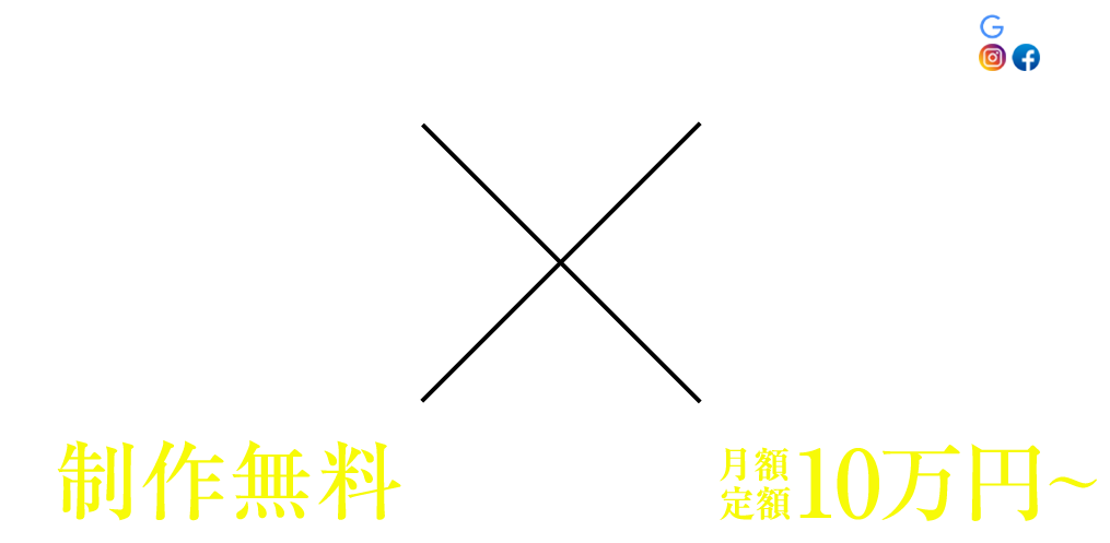 高品質LPランディングページ制作無料　リスティングSNSを駆使した広告運用代行月額定額10万円～ リスティング広告代理店・WEB広告代理店のNBCインターナショナル株式会社が、責任をもってお手伝いいたします！