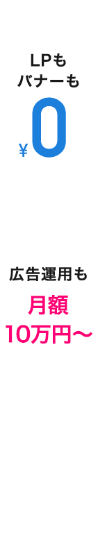 LPもバナーも￥0 広告運用も月額10万円～