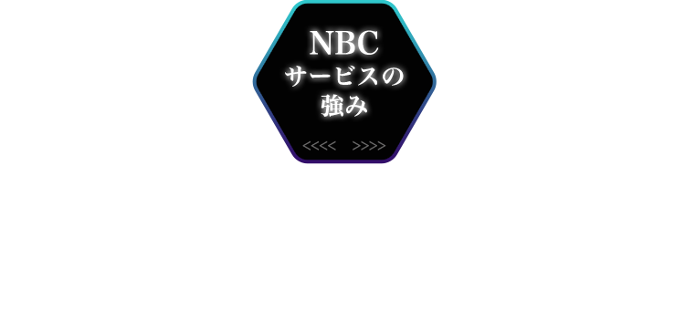 NBCサービスの強み